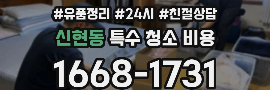 신현동 특수 청소 비용