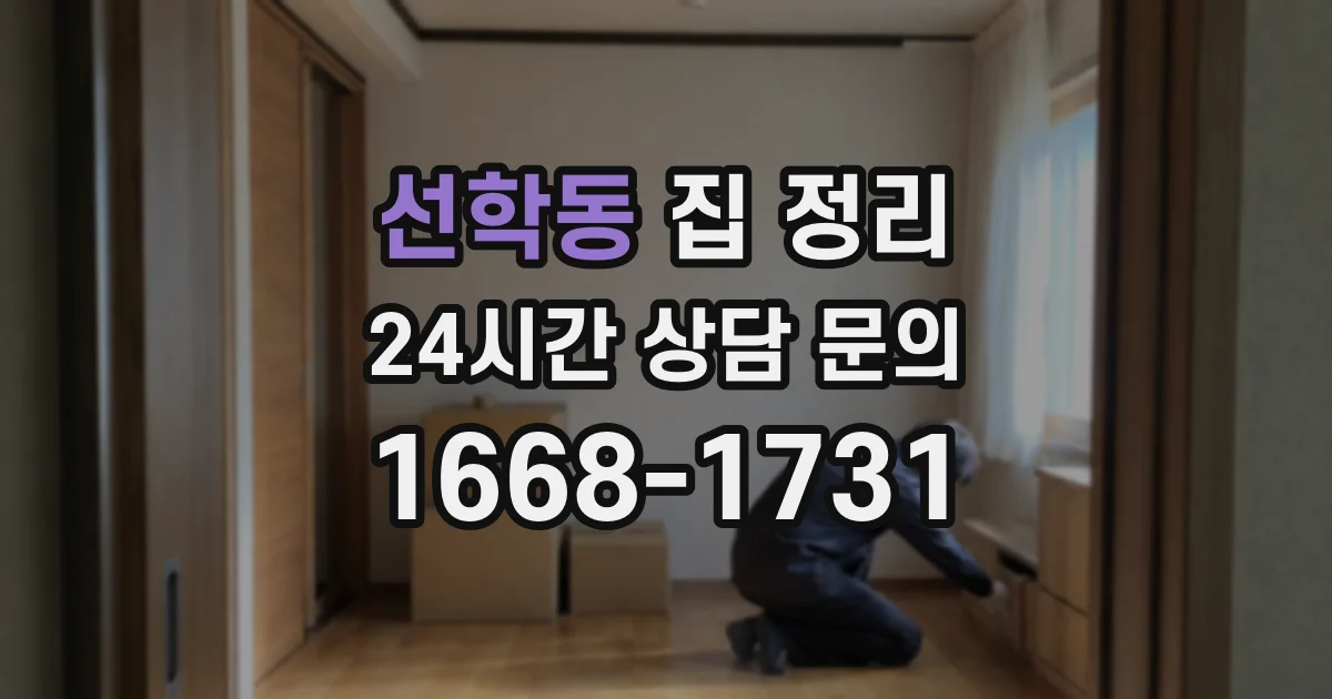 선학동 집 정리
