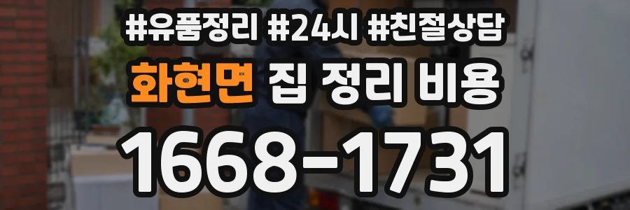 화현면 집 정리 비용