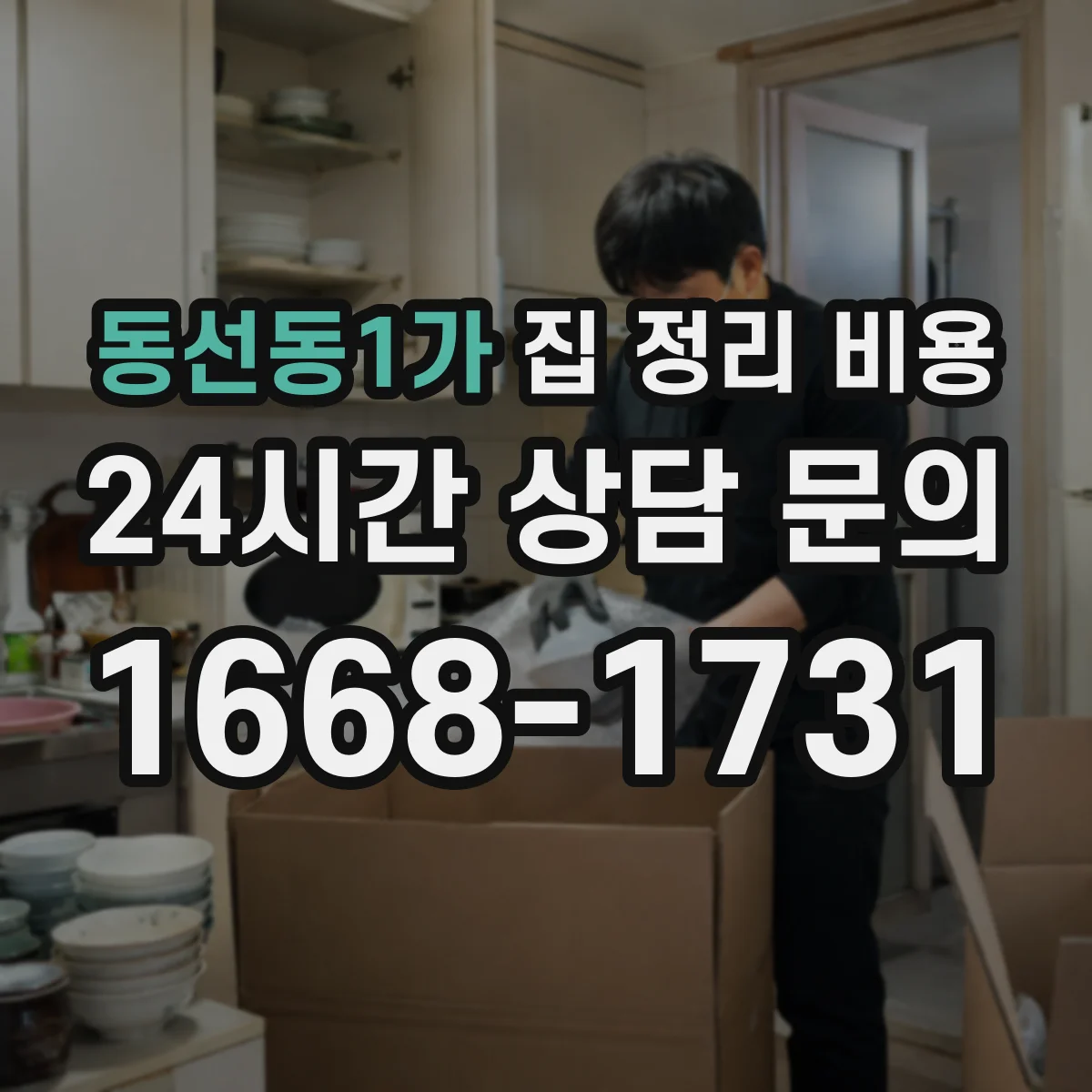 동선동1가 집 정리 비용