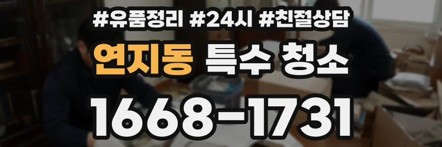 연지동 특수 청소