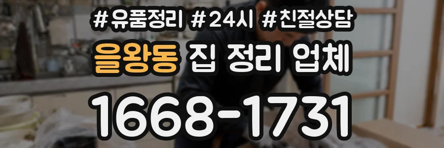 을왕동 집 정리 업체
