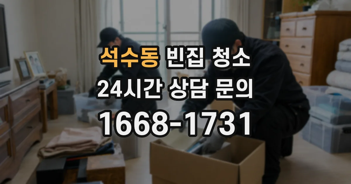 석수동 빈집 청소
