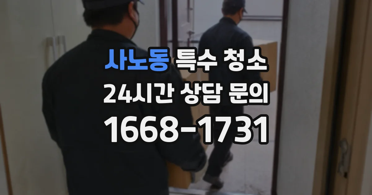 사노동 특수 청소