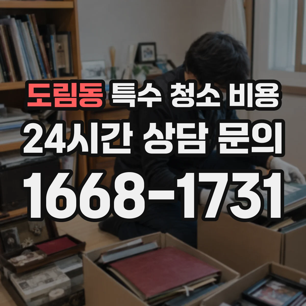도림동 특수 청소 비용