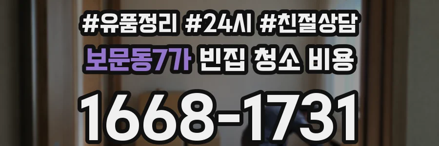 보문동7가 빈집 청소 비용