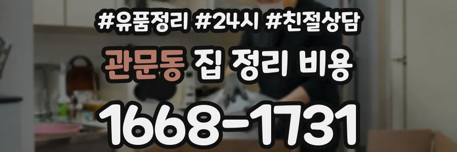 관문동 집 정리 비용
