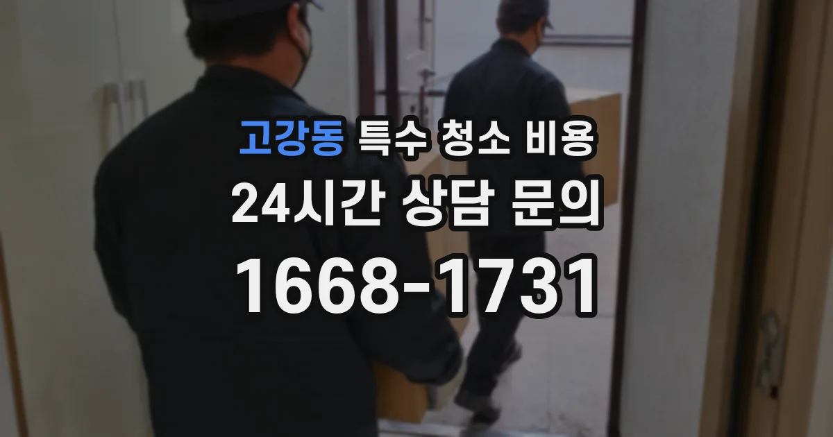고강동 특수 청소 비용