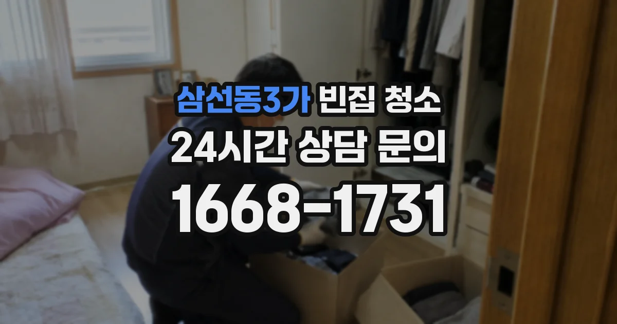 삼선동3가 빈집 청소