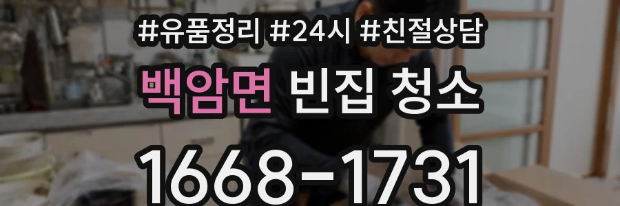 백암면 빈집 청소