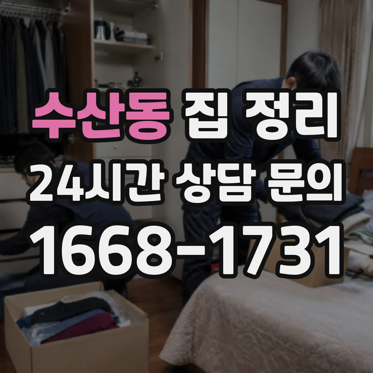 수산동 집 정리