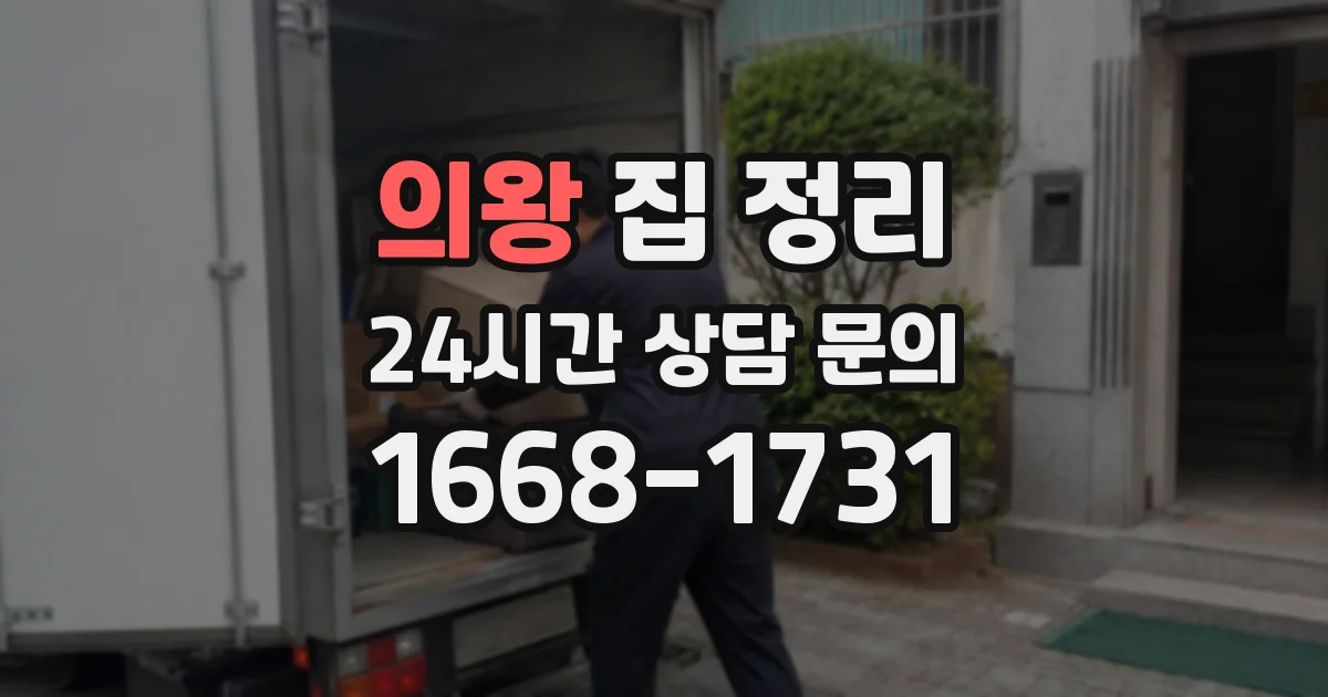의왕 집 정리