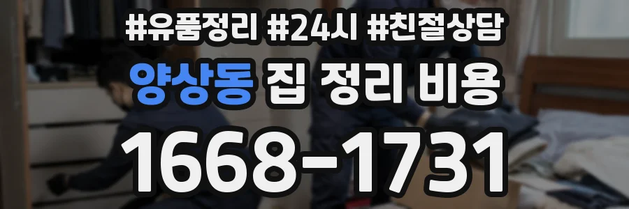 양상동 집 정리 비용