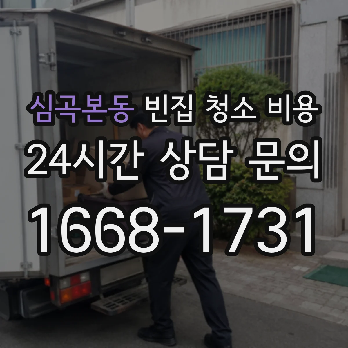 심곡본동 빈집 청소 비용