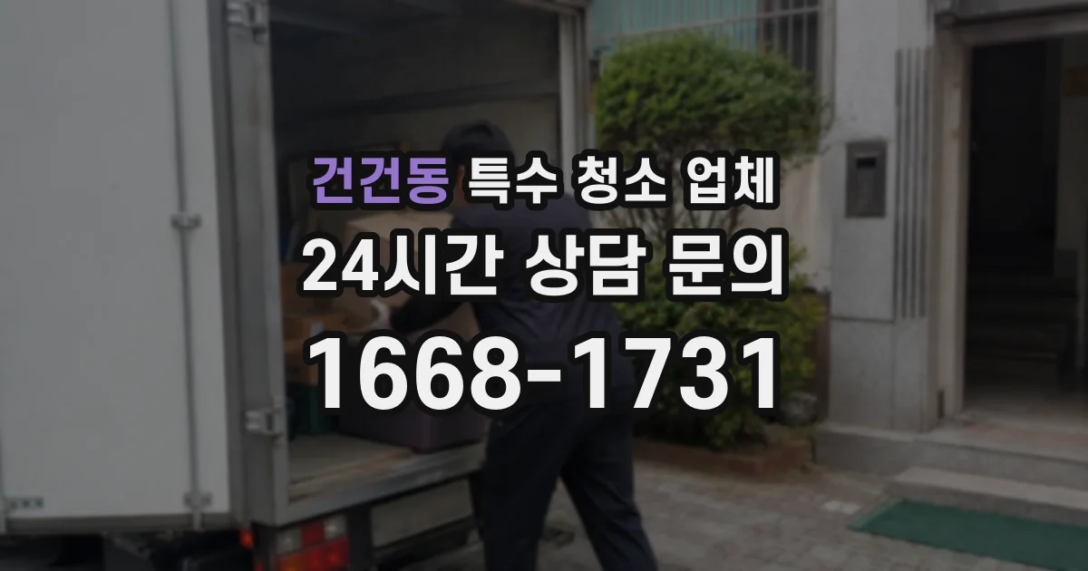 건건동 특수 청소 업체