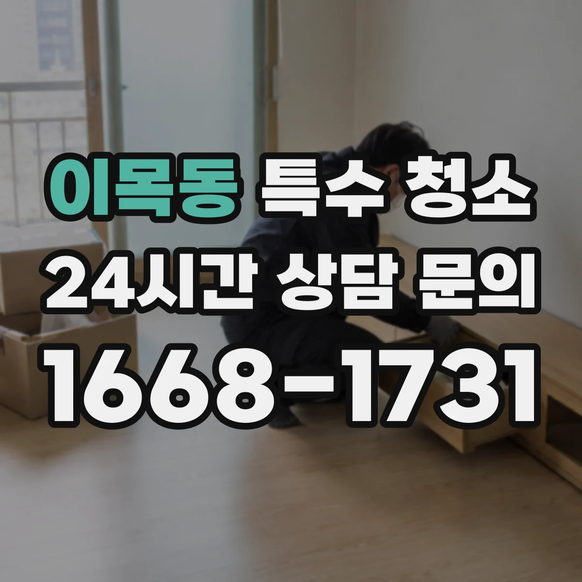 이목동 특수 청소