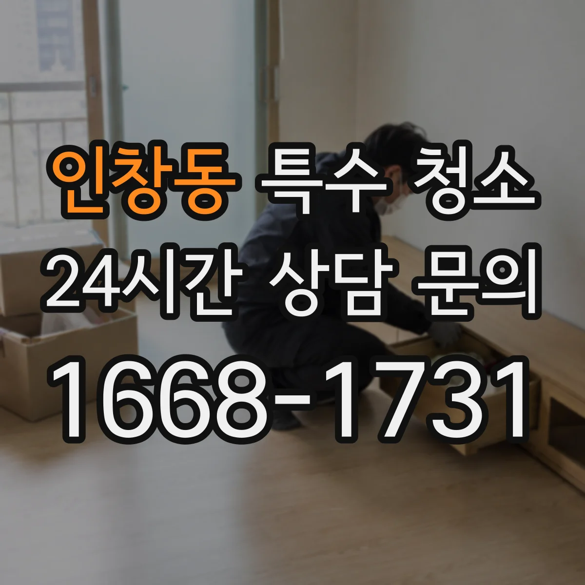 인창동 특수 청소