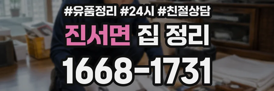 진서면 집 정리