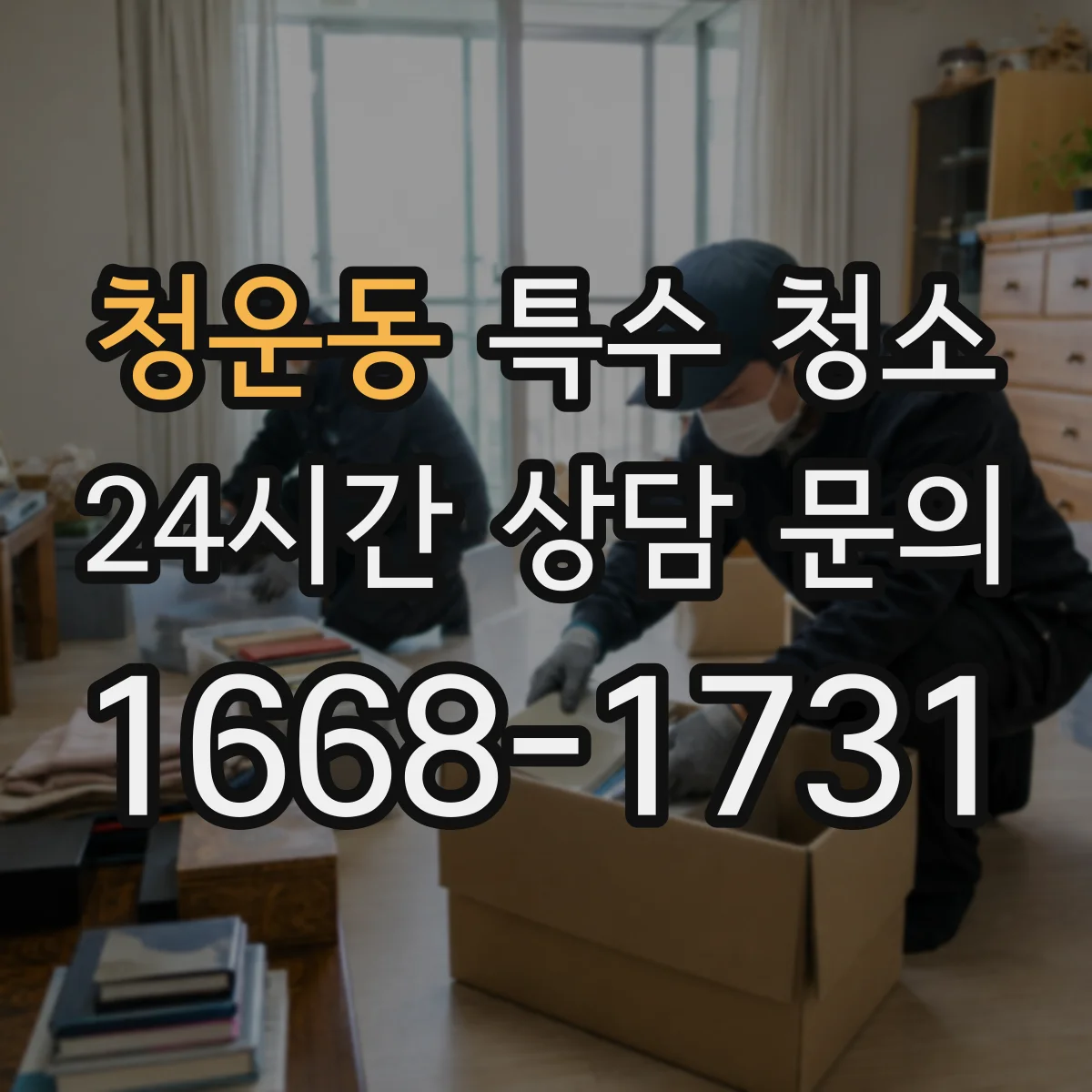 청운동 특수 청소