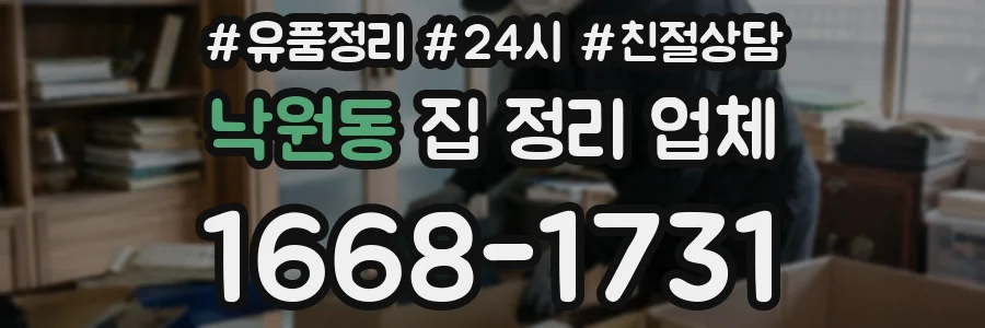 낙원동 집 정리 업체