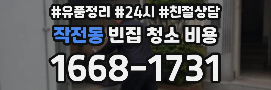작전동 빈집 청소 비용