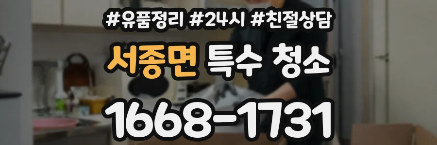 서종면 특수 청소