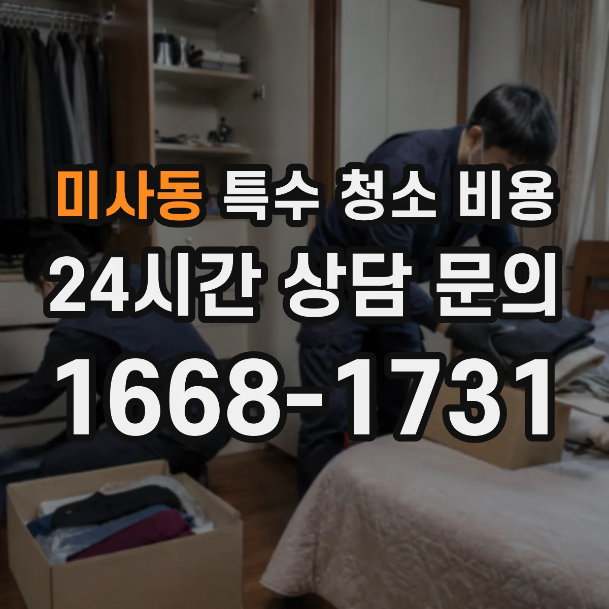 미사동 특수 청소 비용