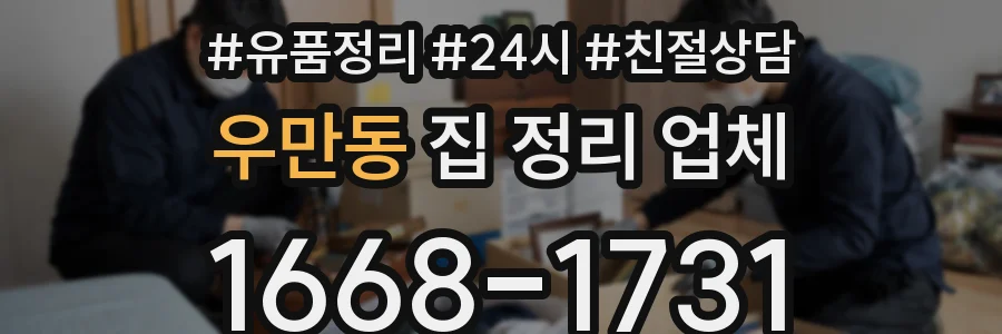 우만동 집 정리 업체