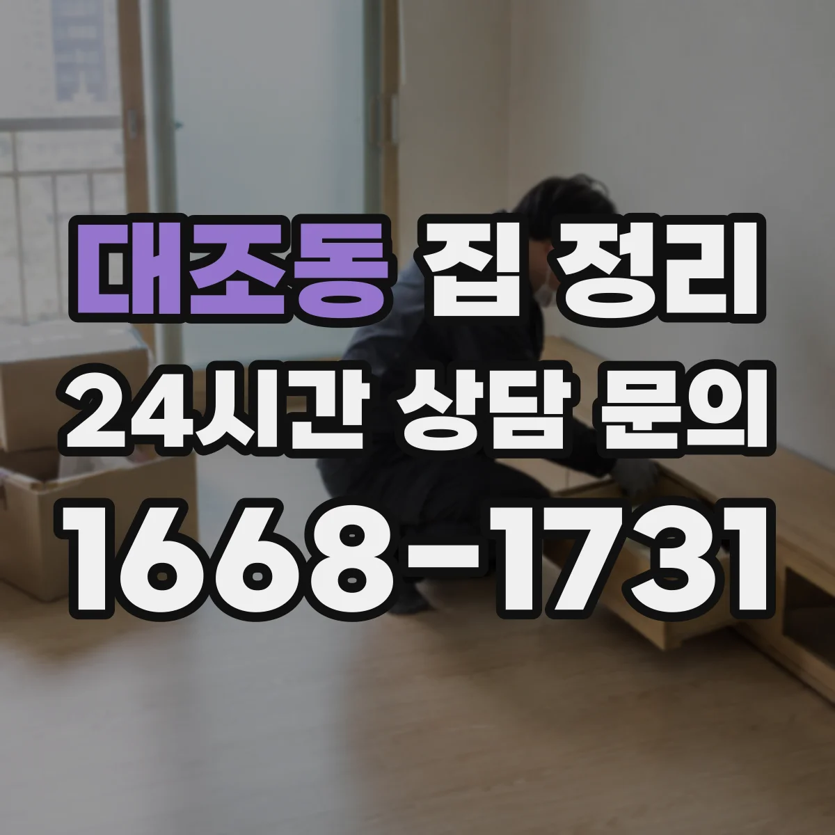 대조동 집 정리