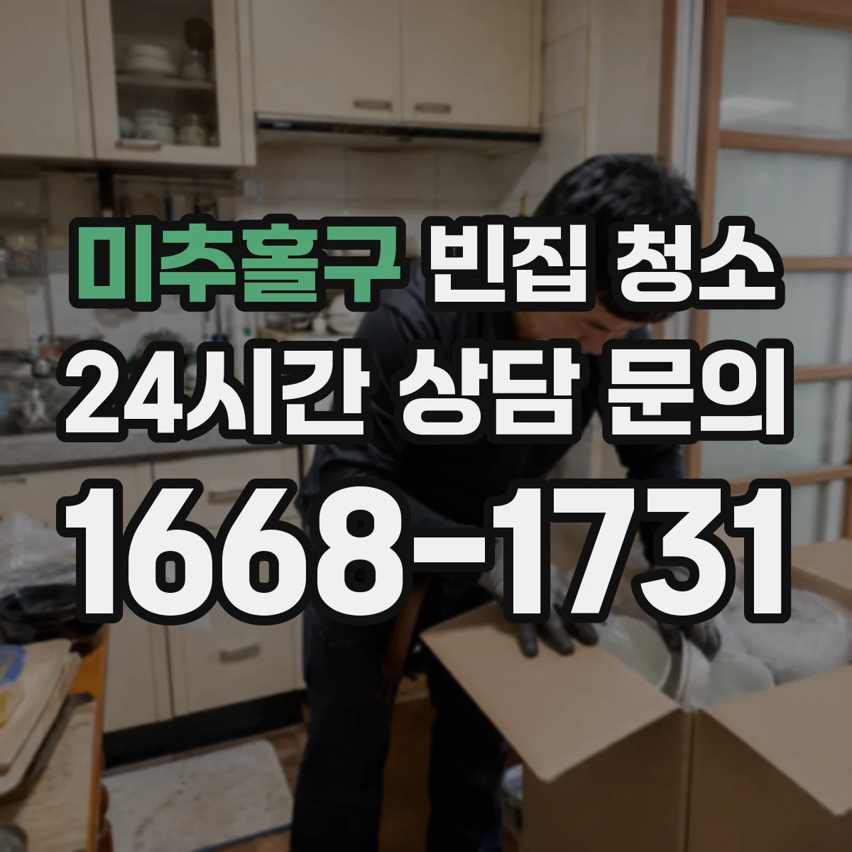 미추홀구 빈집 청소