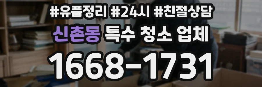 신촌동 특수 청소 업체