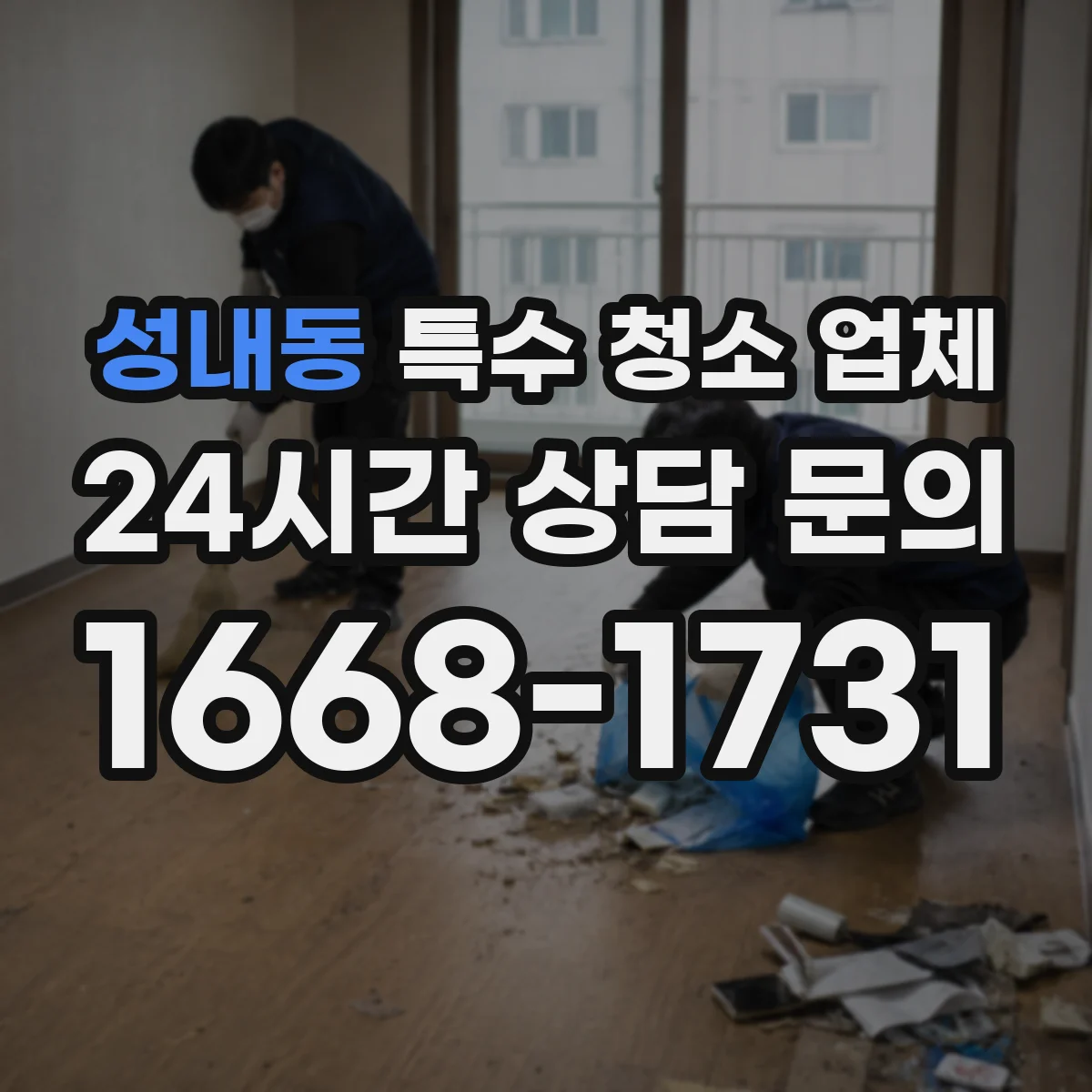 성내동 특수 청소 업체