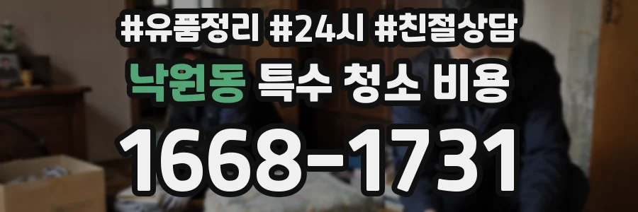 낙원동 특수 청소 비용