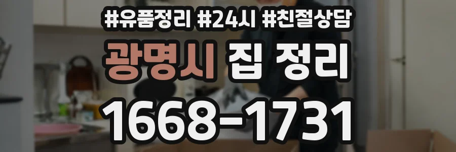 광명시 집 정리