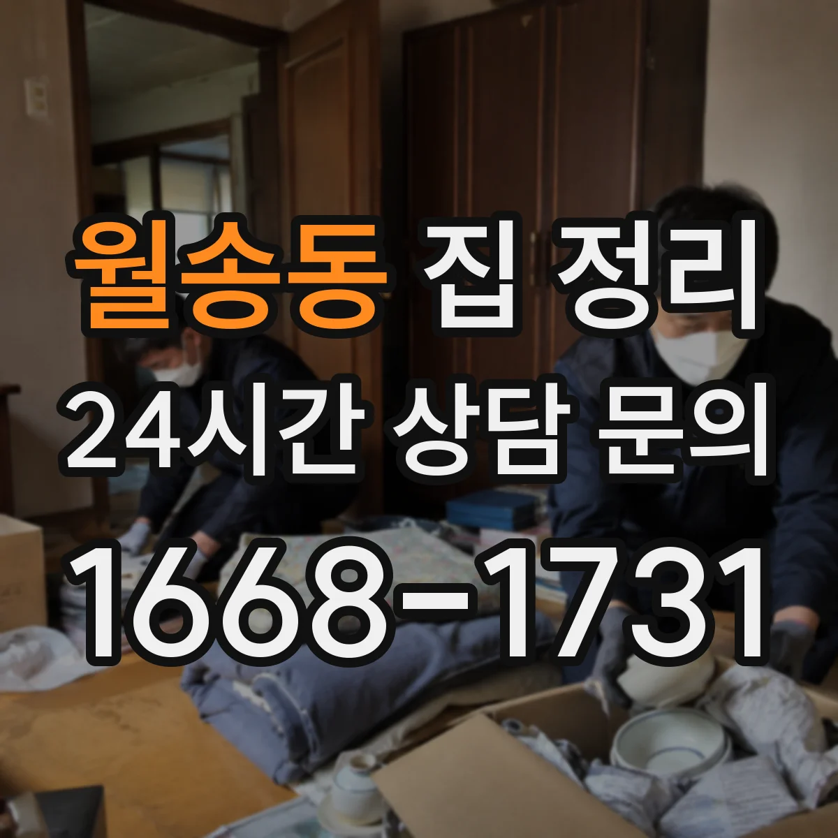 월송동 집 정리
