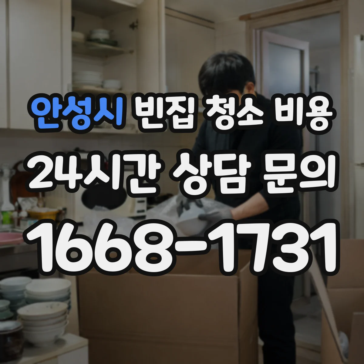 안성시 빈집 청소 비용 인원 배치와 예상 소요시간을 반영한 산정