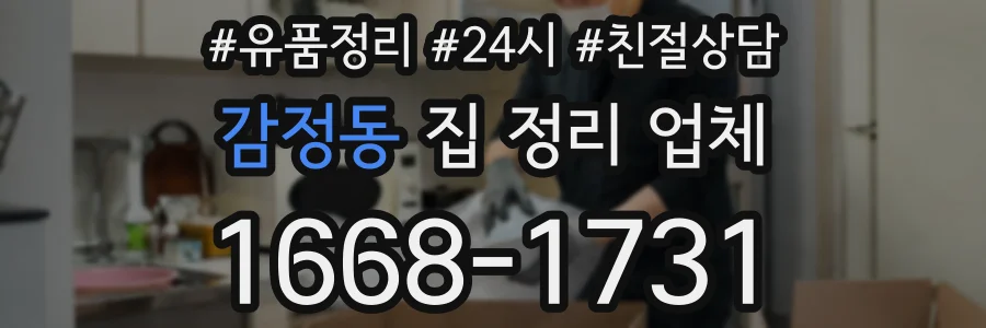 감정동 집 정리 업체