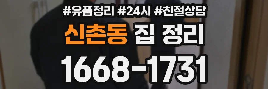 신촌동 집 정리