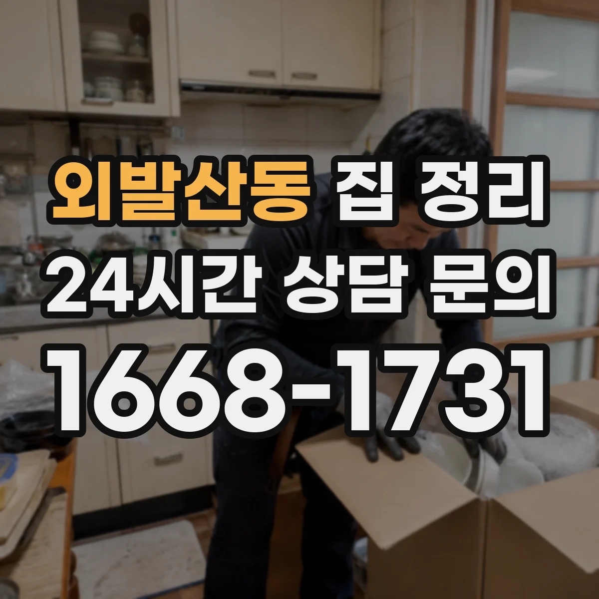 외발산동 집 정리