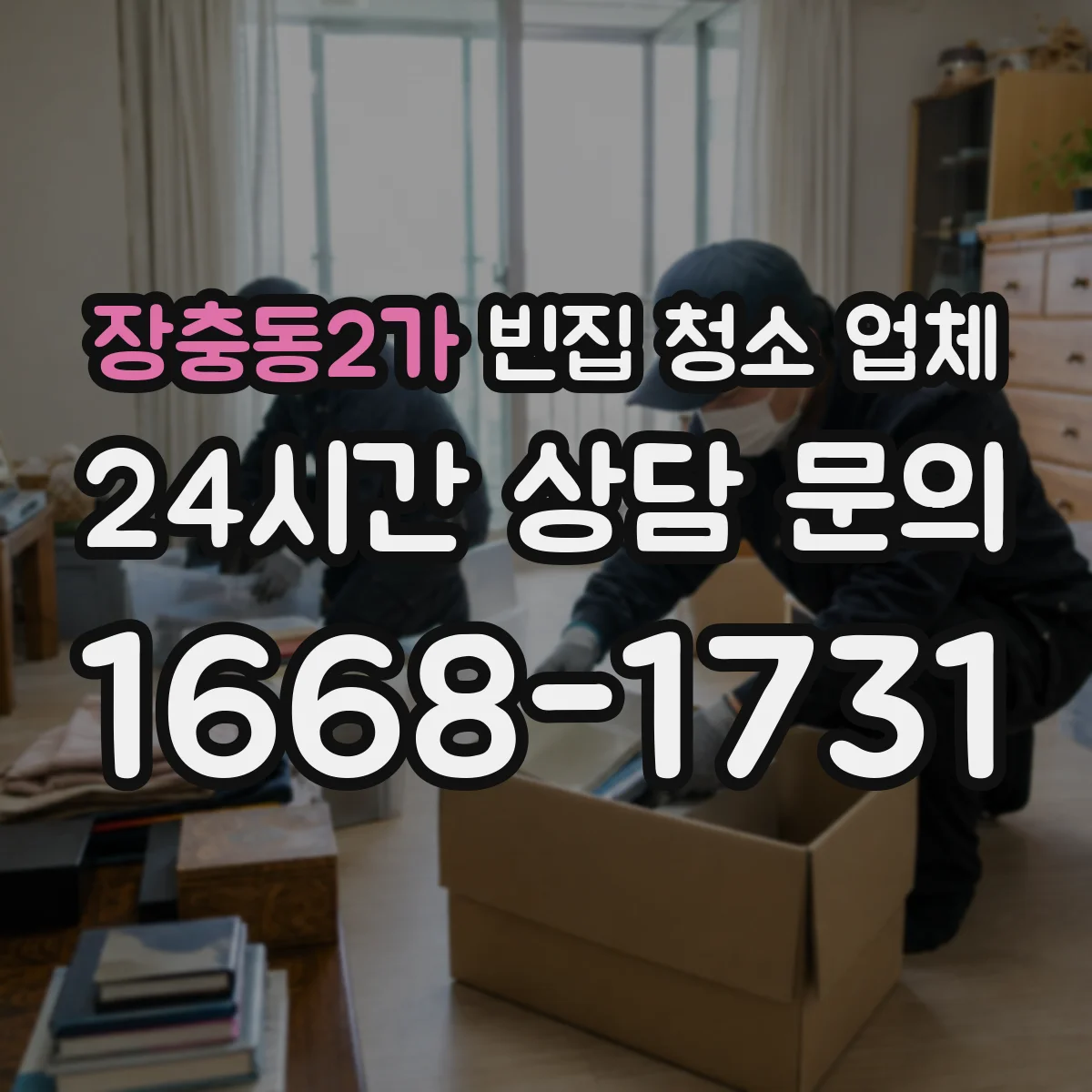 장충동2가 빈집 청소 업체