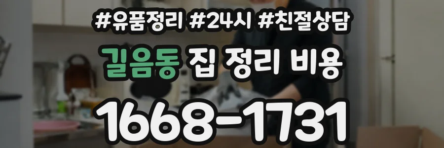 길음동 집 정리 비용