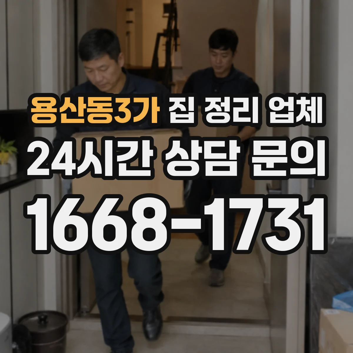 용산동3가 집 정리 업체