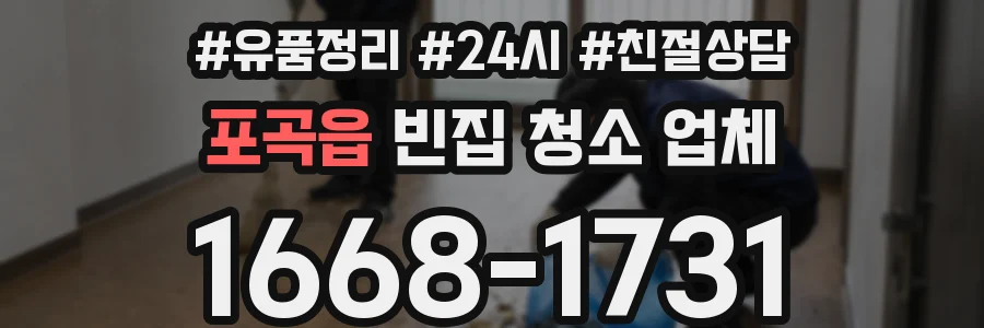 포곡읍 빈집 청소 업체