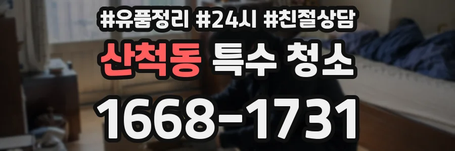 산척동 특수 청소