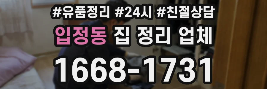 입정동 집 정리 업체