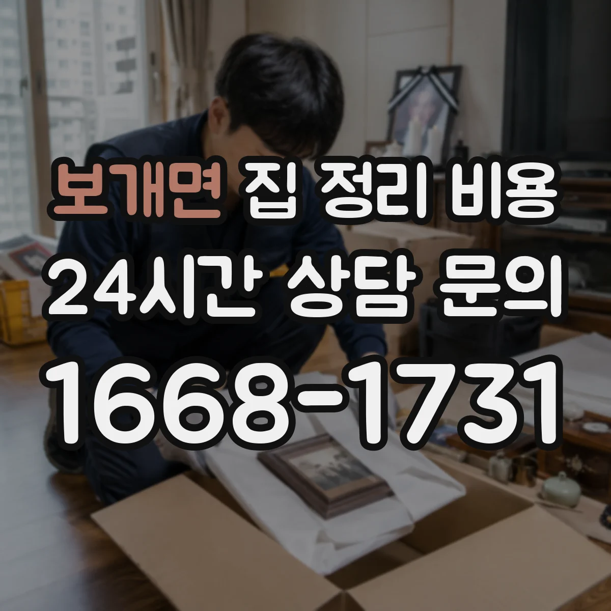 보개면 집 정리 비용