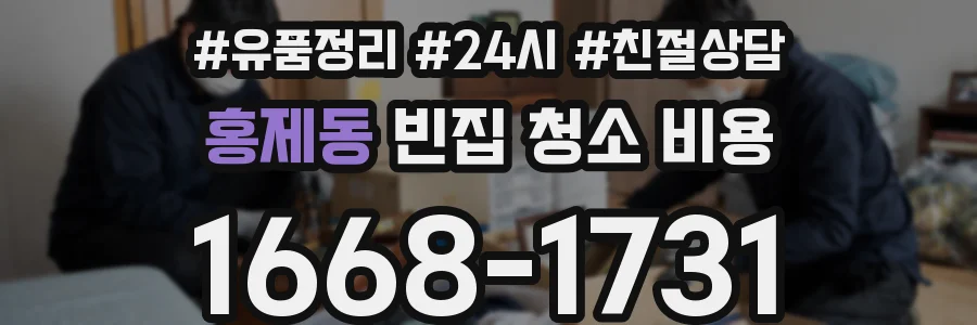 홍제동 빈집 청소 비용