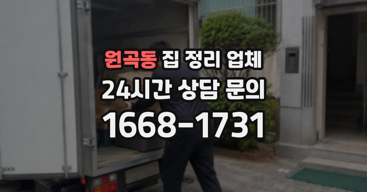 원곡동 집 정리 업체