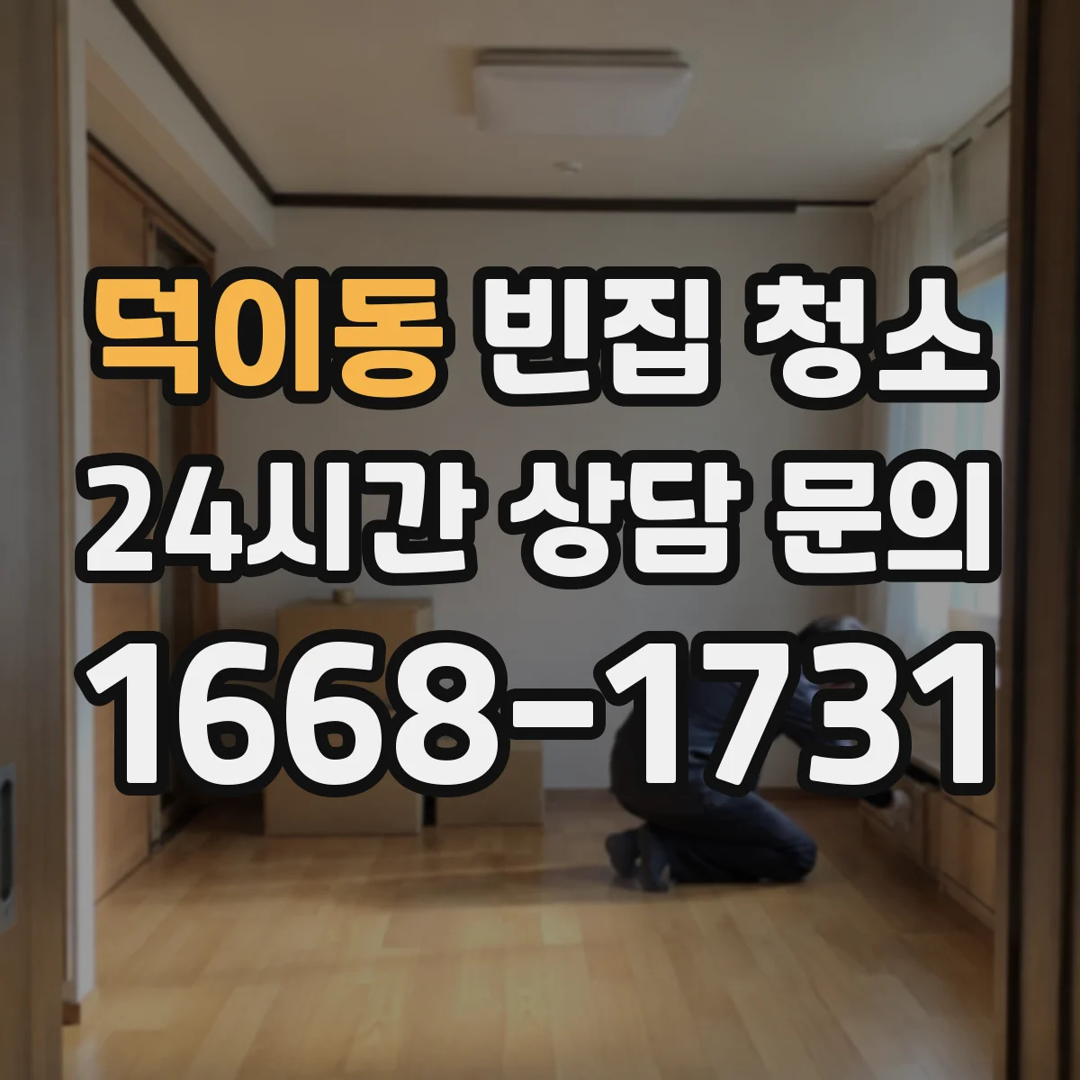 덕이동 빈집 청소