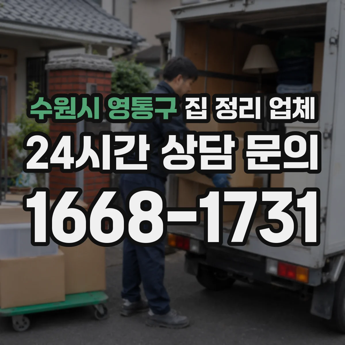 수원시 영통구 집 정리 업체